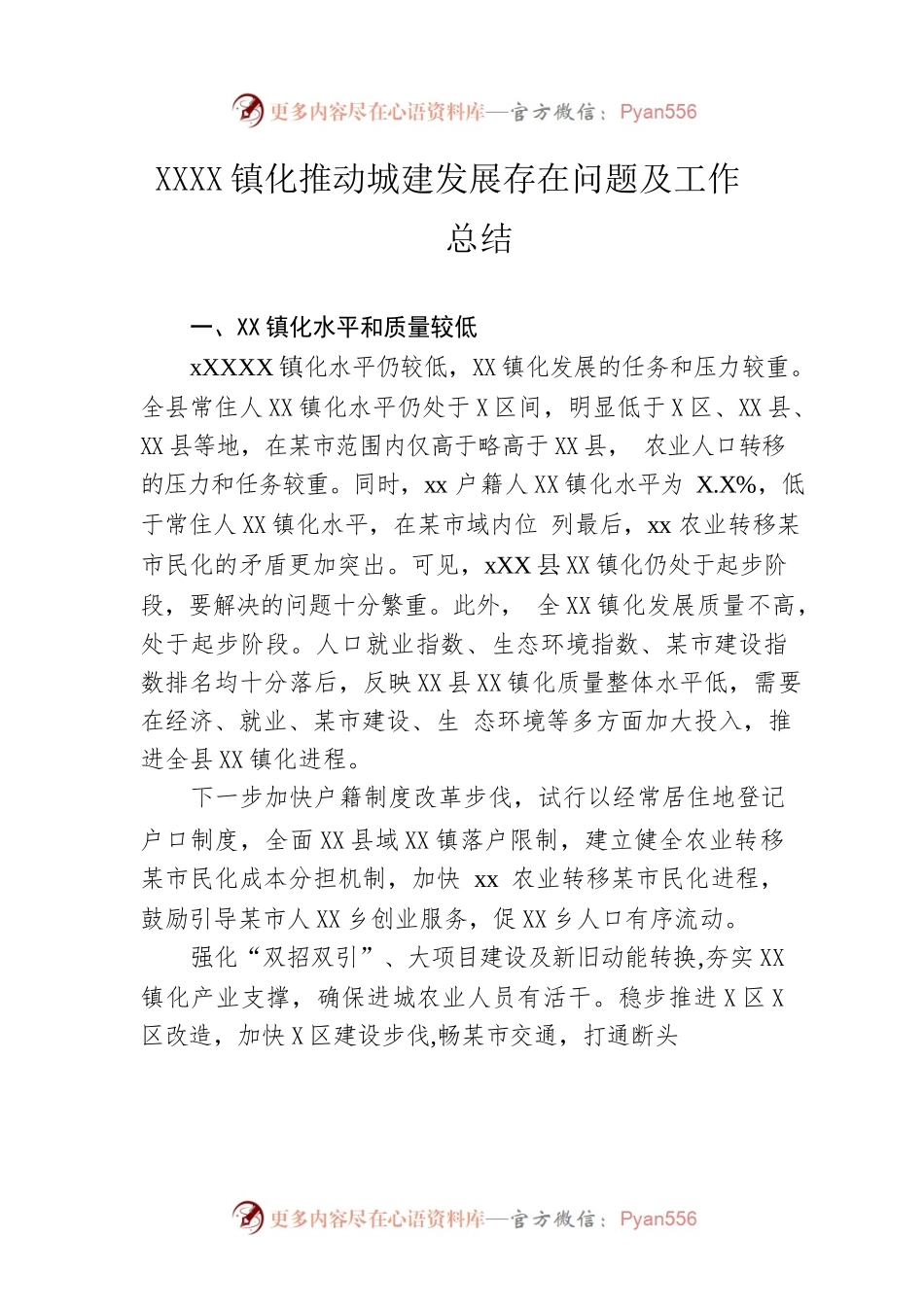 县城镇化推动城建发展存在问题及工作总结.docx_第1页