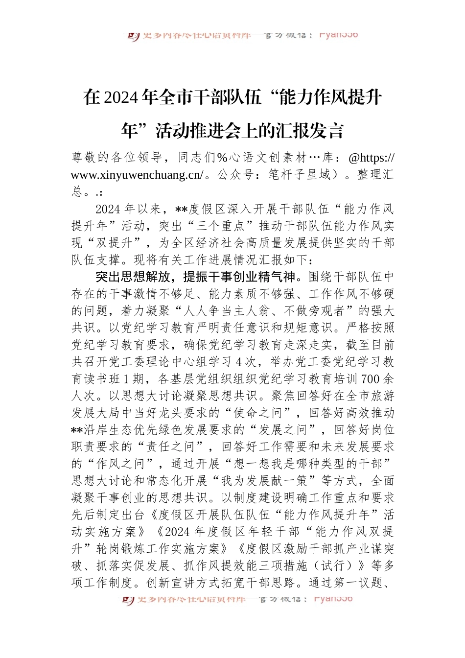 在2024年全市干部队伍“能力作风提升年”活动推进会上的汇报发言.docx_第1页