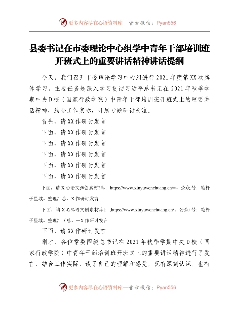 县委书记在市委理论中心组学中青年干部培训班开班式上的重要讲话精神讲话提纲.docx_第1页
