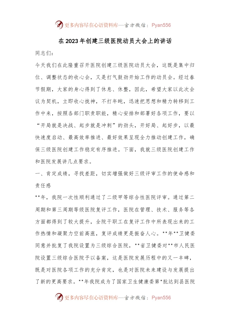 在2023年创建三级医院动员大会上的讲话.docx_第1页