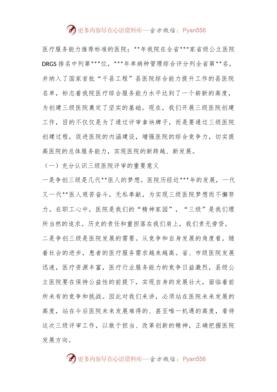 在2023年创建三级医院动员大会上的讲话.docx_第2页