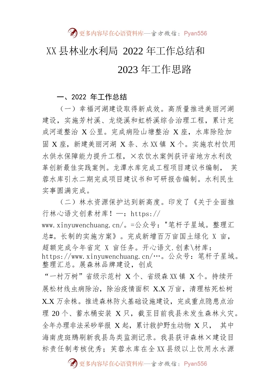 县林业水利局2022年工作总结和2023年工作思路.docx_第1页