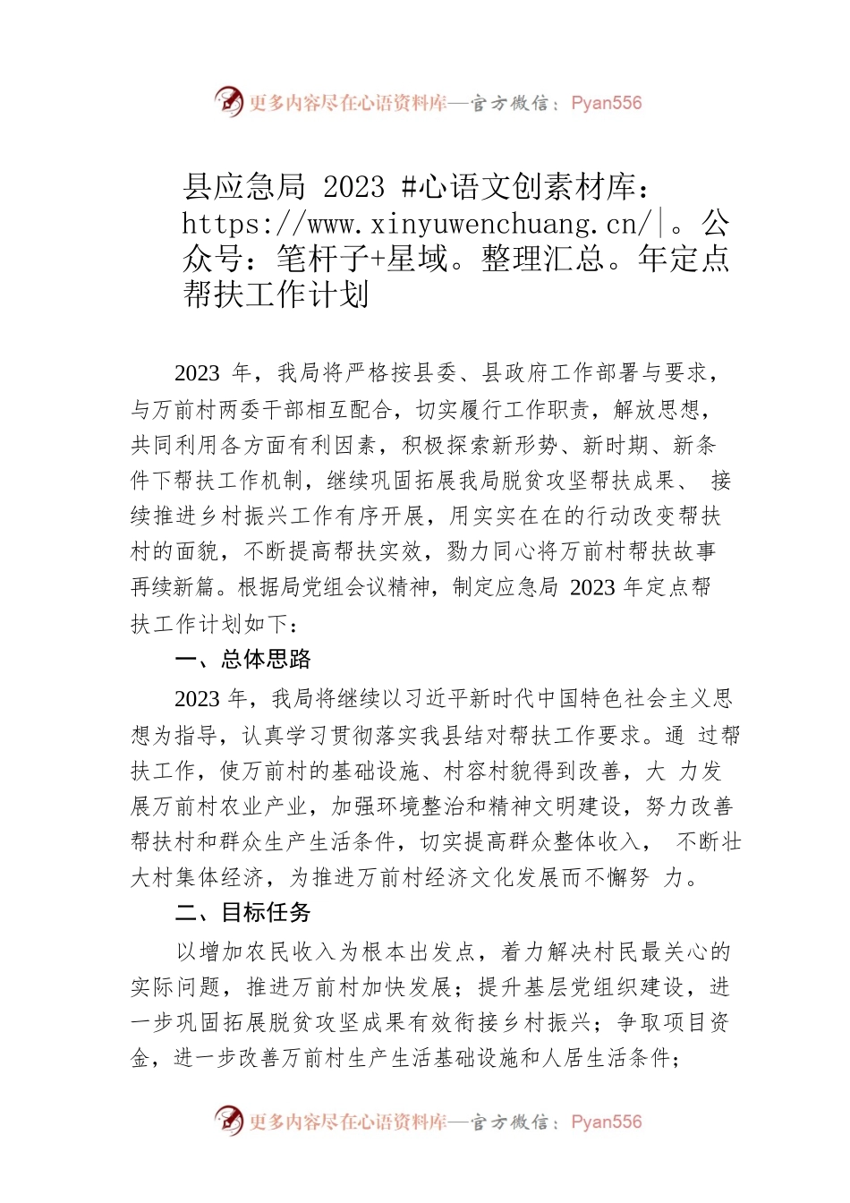 县应急局2023年定点帮扶工作计划.docx_第1页