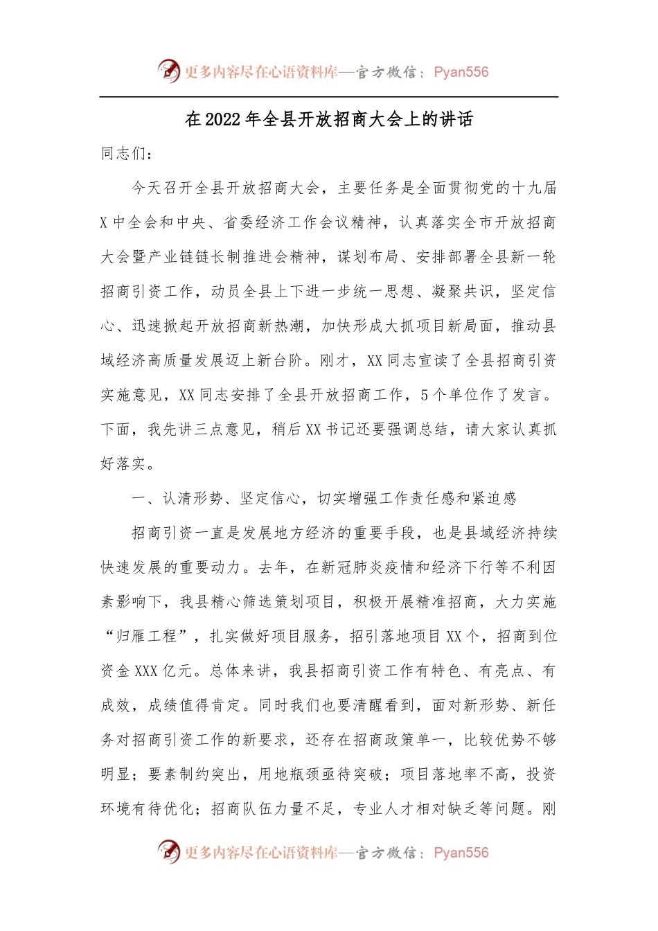 在2022年全县开放招商大会上的讲话.docx_第1页