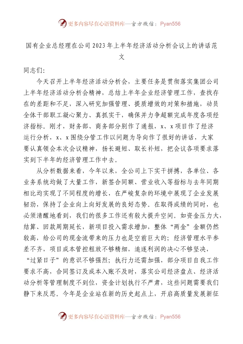 国有企业总经理在公司2023年上半年经济活动分析会议上的讲话集团.docx_第1页