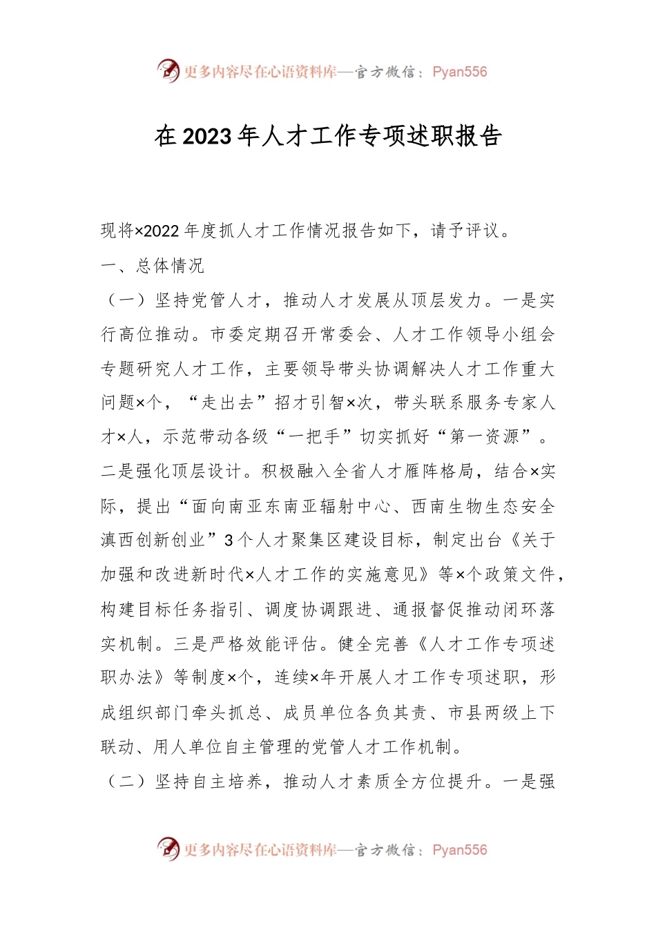在2023年人才工作专项述职报告.docx_第1页