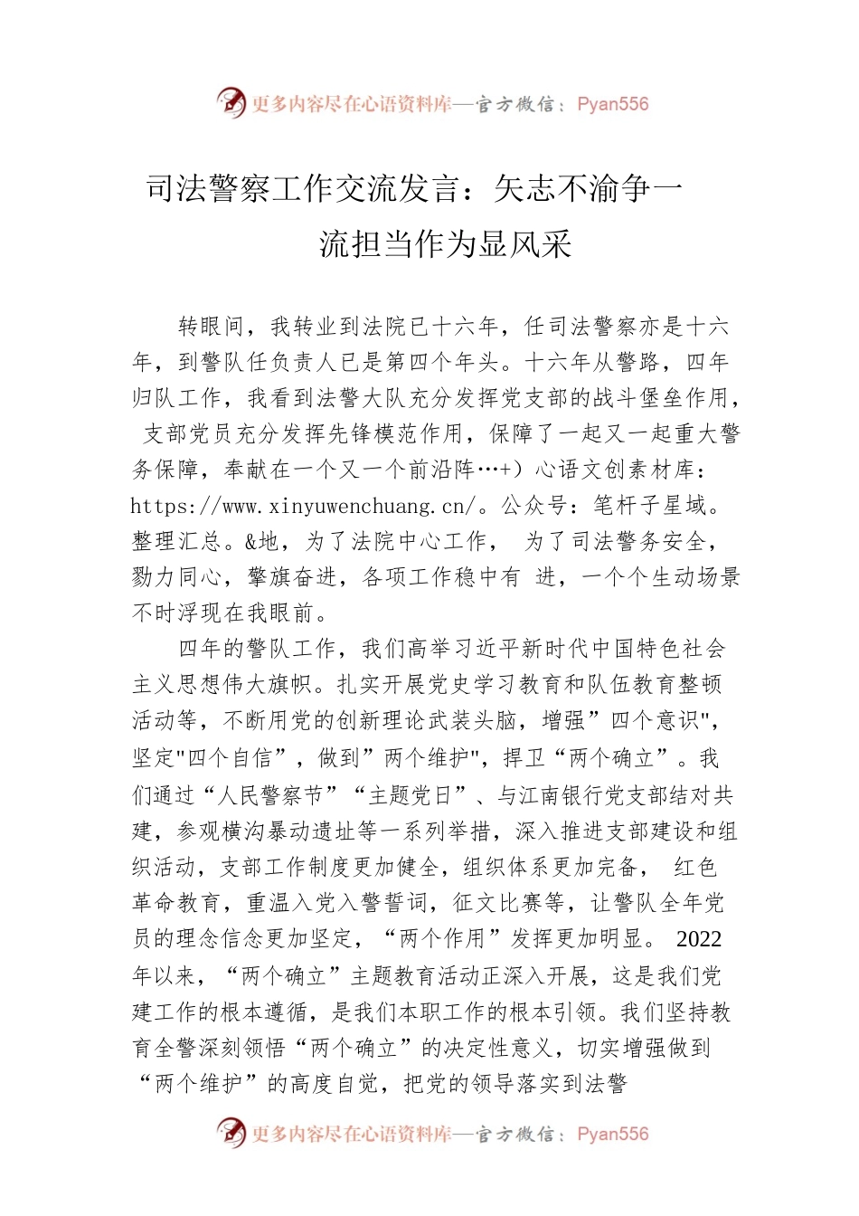 司法警察工作交流发言：矢志不渝争一流 担当作为显风采.docx_第1页