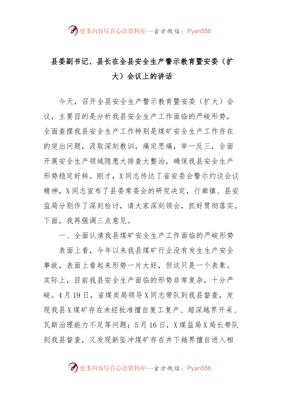 县委副书记、县长在全县安全生产警示教育暨安委（扩大）会议上的讲话.docx_第1页