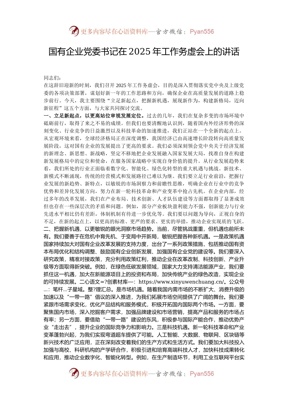 国有企业党委书记在2025年工作务虚会上的讲话.docx_第1页