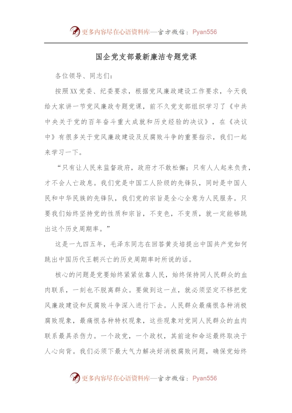 国企党支部最新廉洁专题党课.docx_第1页