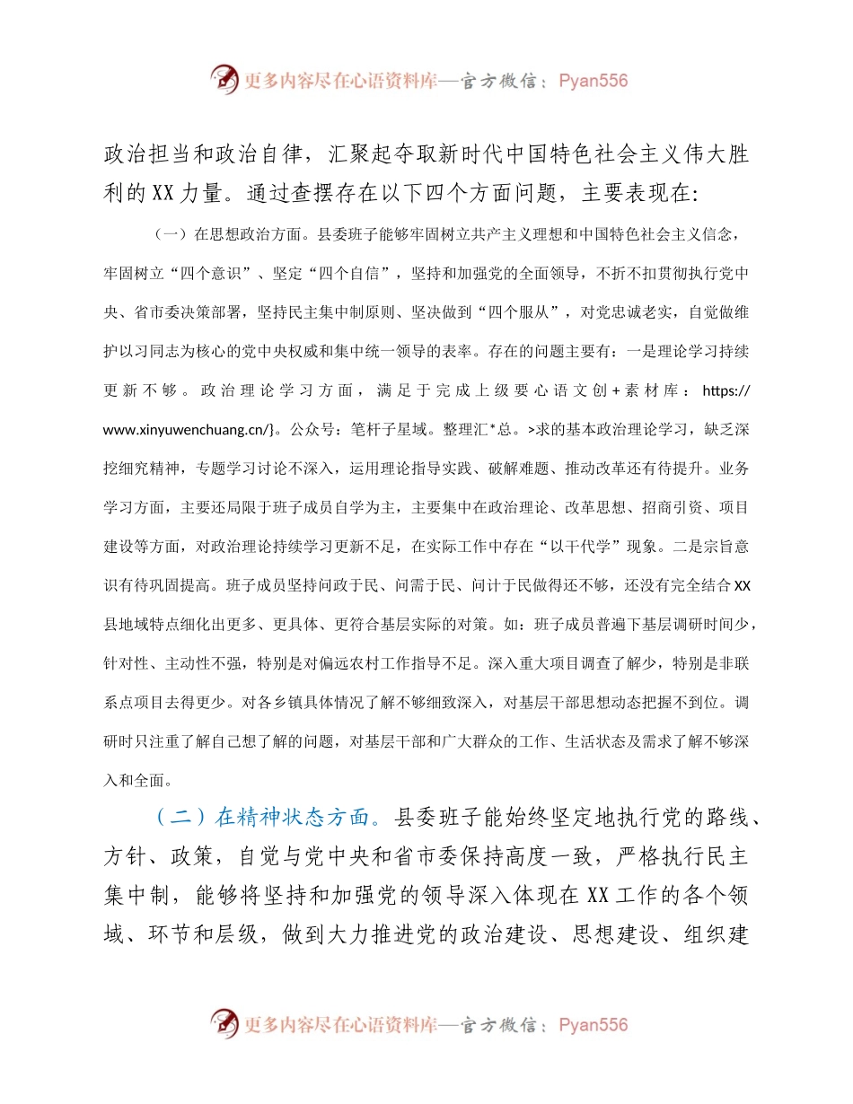 县委领导班子2020年度专题民主生活会对照检查材料.docx_第2页