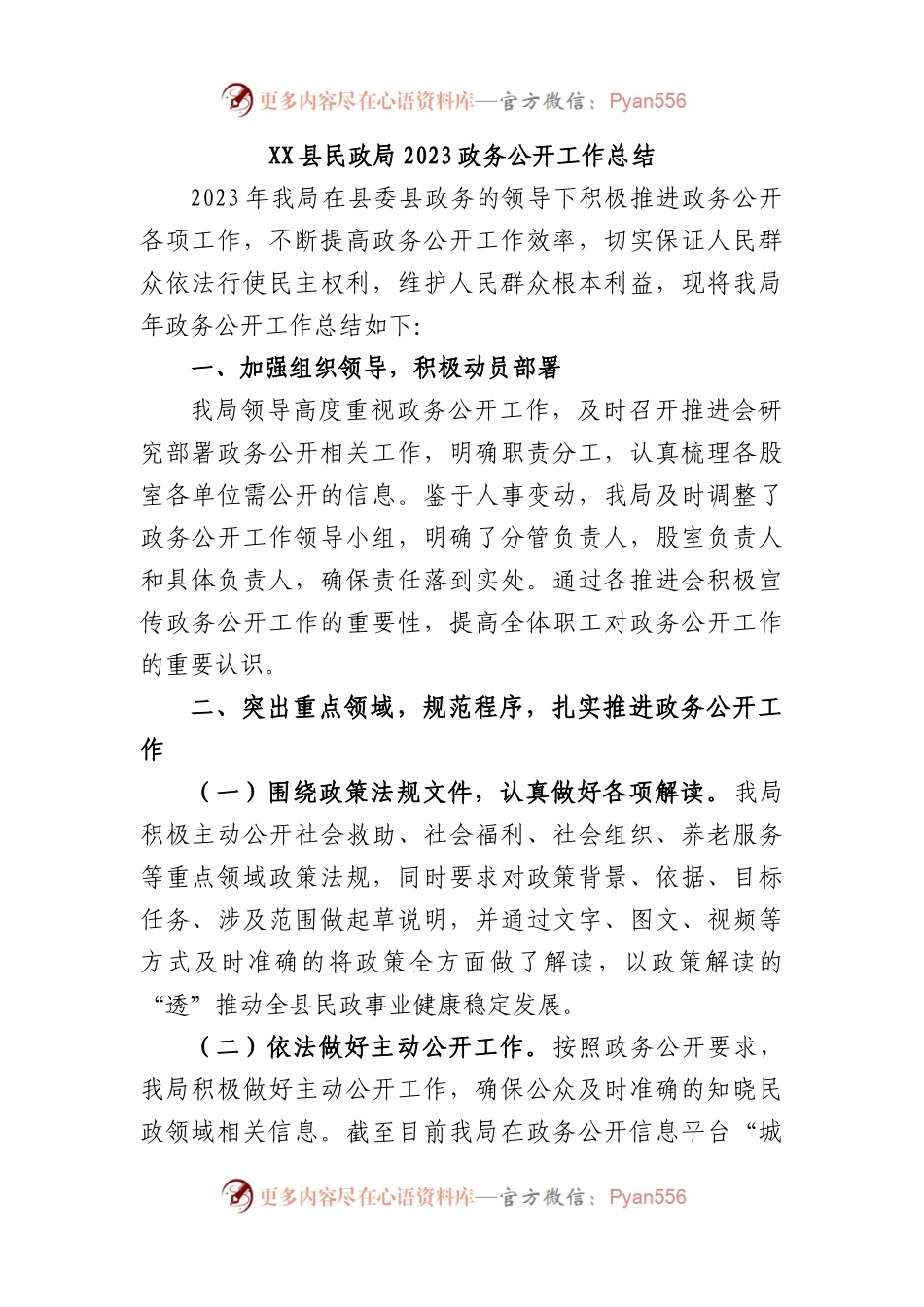 县民政局2023政务公开工作总结.docx_第1页