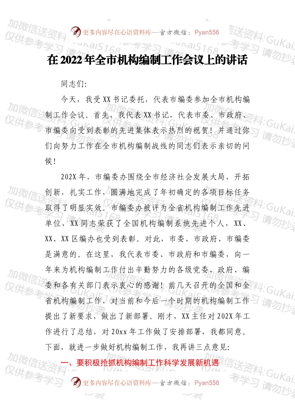 在2022年全市机构编制工作会议上的讲话.docx_第1页