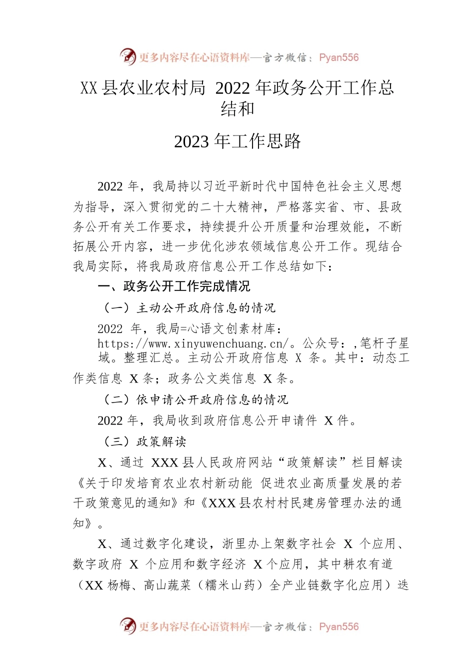县农业农村局2022年政务公开工作总结和2023年工作思路.docx_第1页