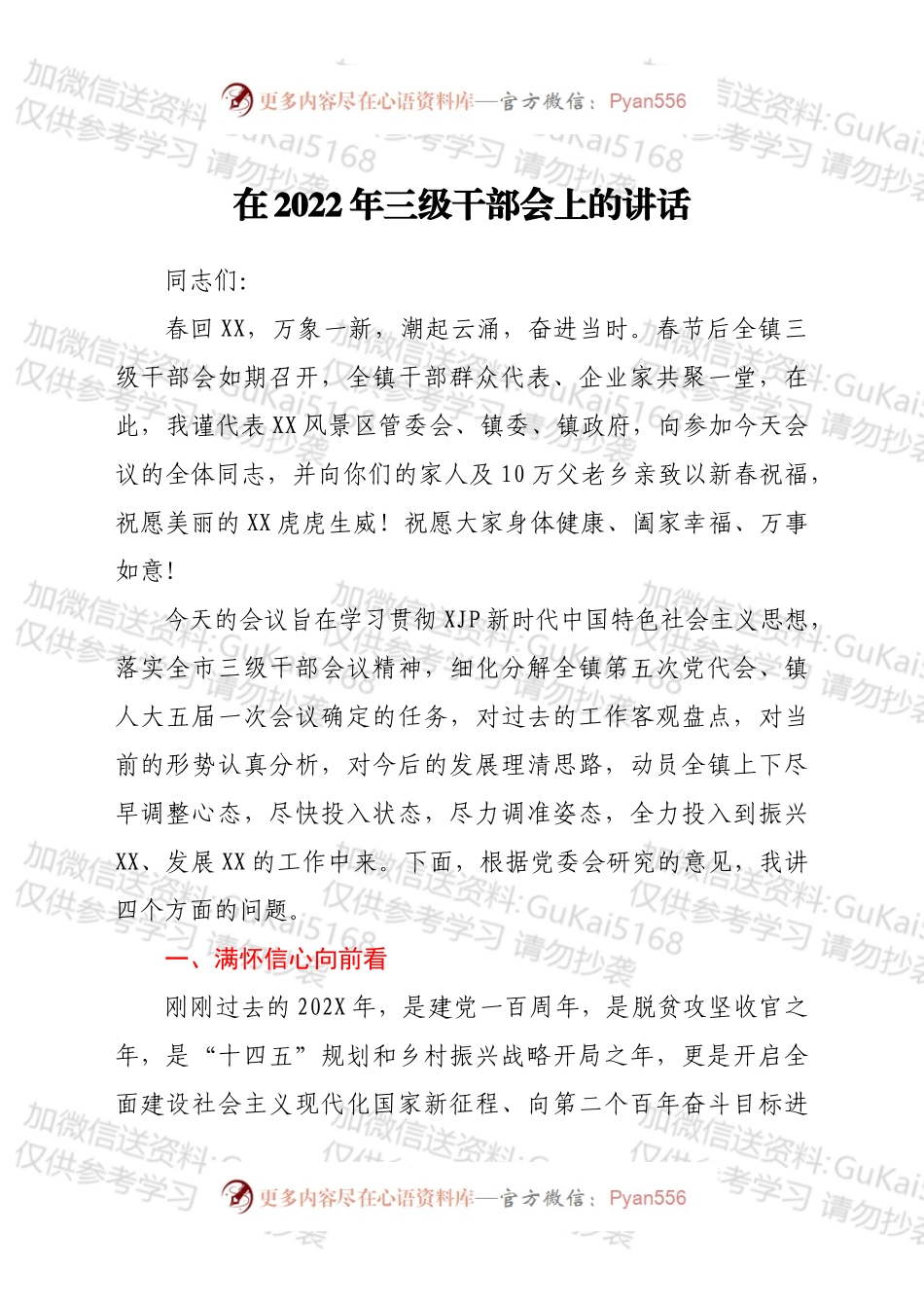 在2022年三级干部会上的讲话.docx_第1页