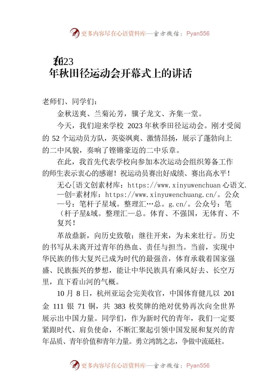 在2023年秋田径运动会开幕式上的讲话.docx_第1页
