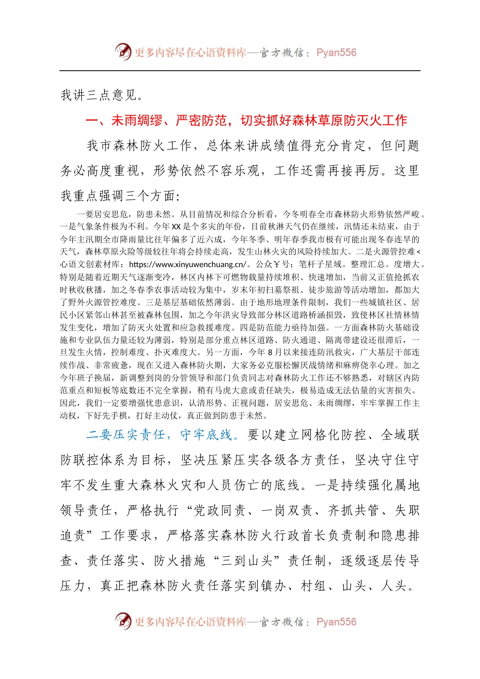 在2021年全市今冬明春森林（草原）防灭火暨松材线虫病防控工作电视电话会议上的讲话.docx_第2页