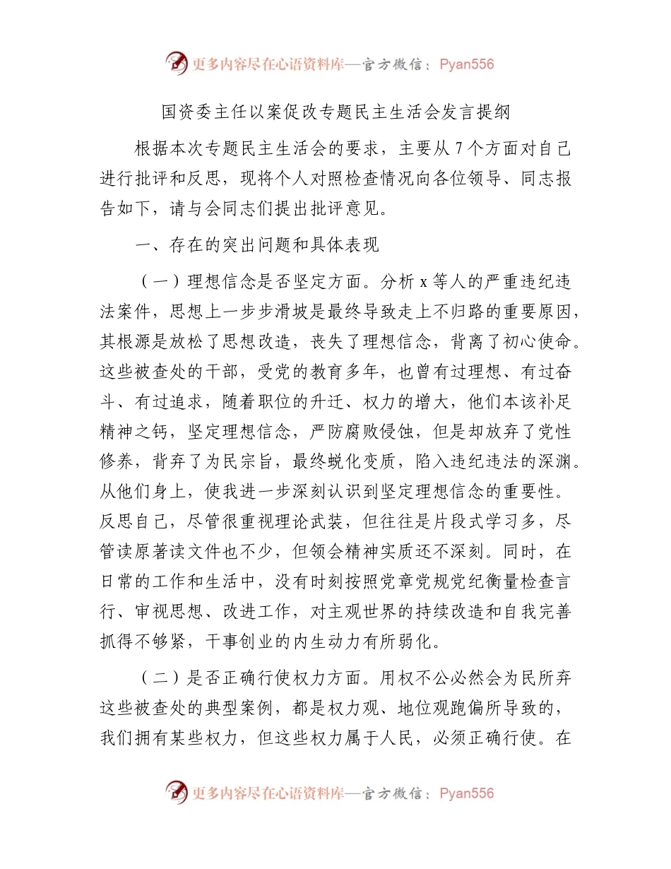 国资委主任以案促改专题民主生活会对照检查3500字.docx_第1页