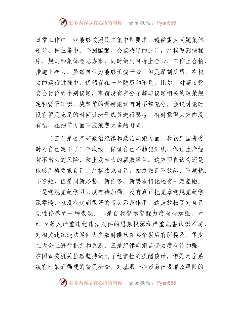 国资委主任以案促改专题民主生活会对照检查3500字.docx_第2页