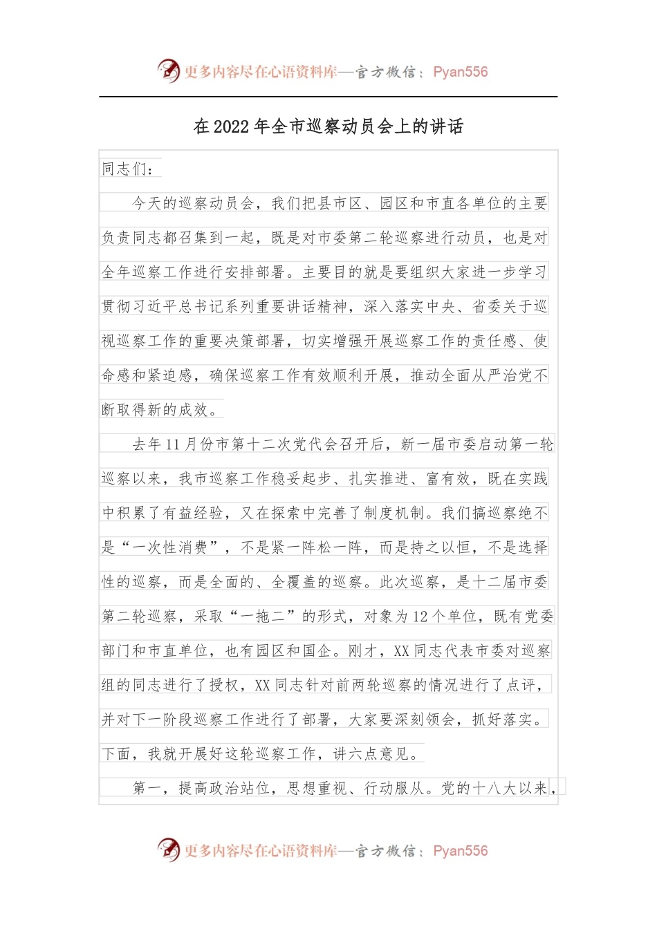 在2022年全市巡察动员会上的讲话.docx_第1页