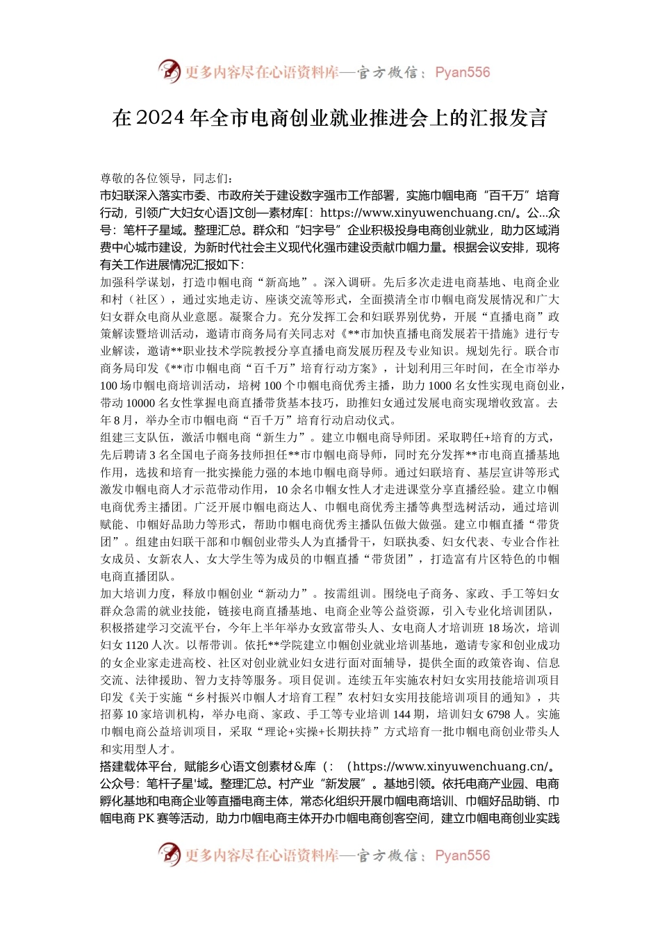 在2024年全市电商创业就业推进会上的汇报发言.docx_第1页