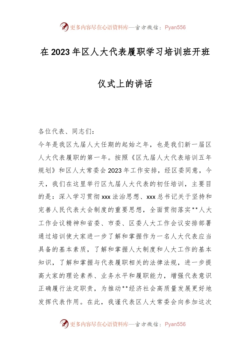 在2023年区人大代表履职学习培训班开班仪式上的讲话.docx_第1页