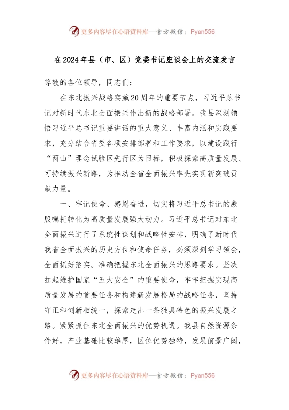 在2024年县（市、区）党委书记座谈会上的交流发言.docx_第1页