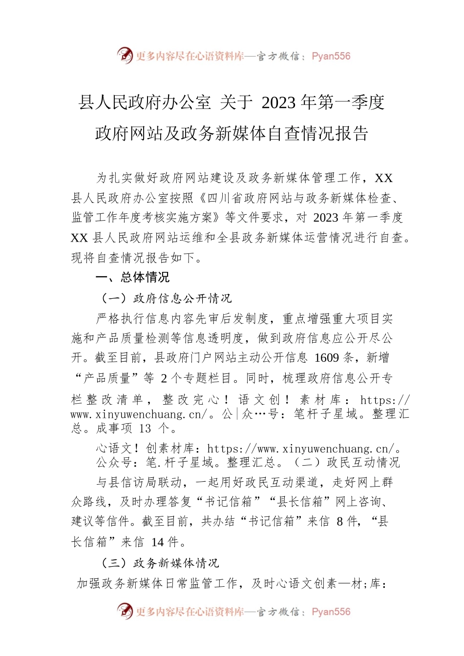 县人民政府办公室 关于2023年第一季度政府网站及政务新媒体自查情况报告（20230228）.docx_第1页