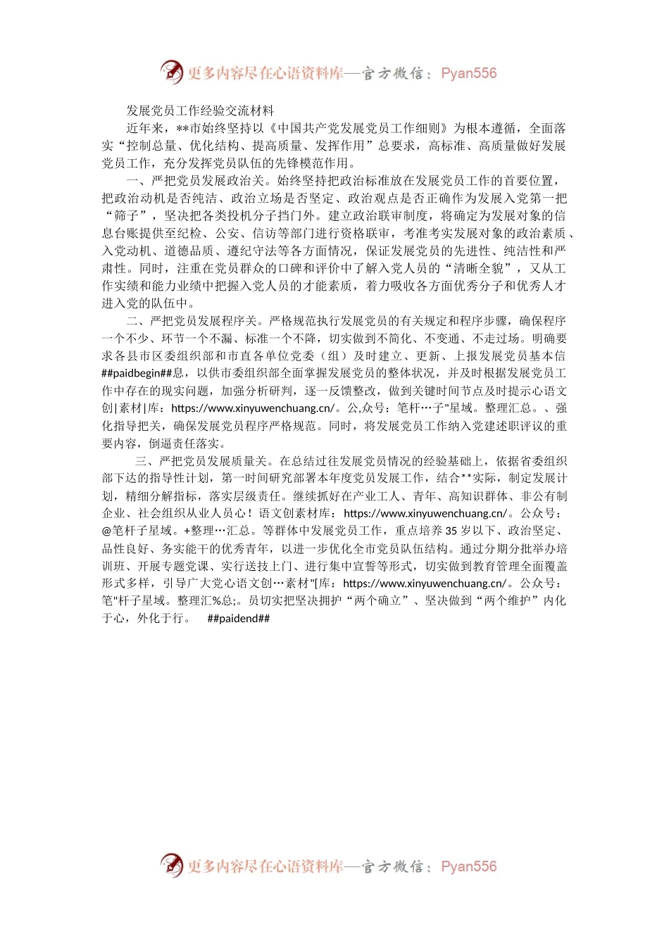 发展党员工作经验交流材料（四）.docx_第1页