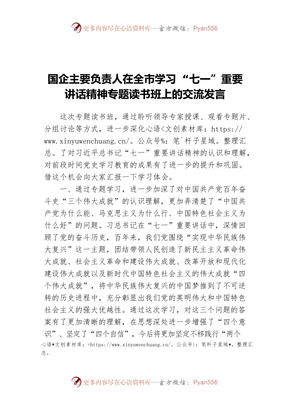 国企主要负责人在全市学习 “七一”重要讲话精神专题读书班上的交流发言.docx_第1页