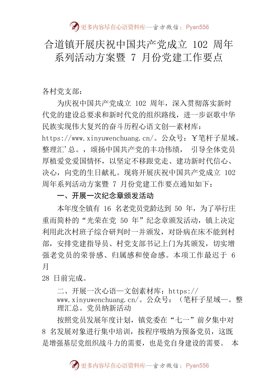 合道镇开展庆祝中国共产党成立102周年系列活动方案暨7月份党建工作要点.docx_第1页