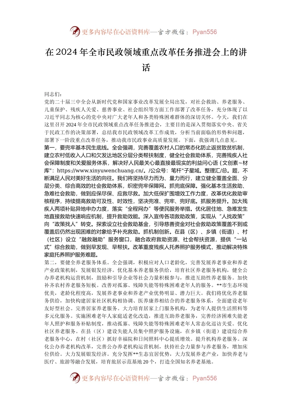 在2024年全市民政领域重点改革任务推进会上的讲话.docx_第1页