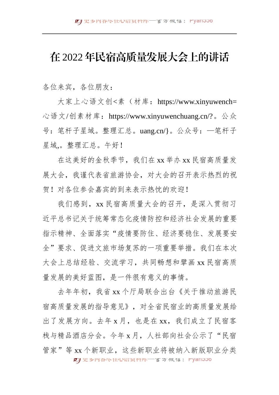在2022年民宿高质量发展大会上的讲话.docx_第1页