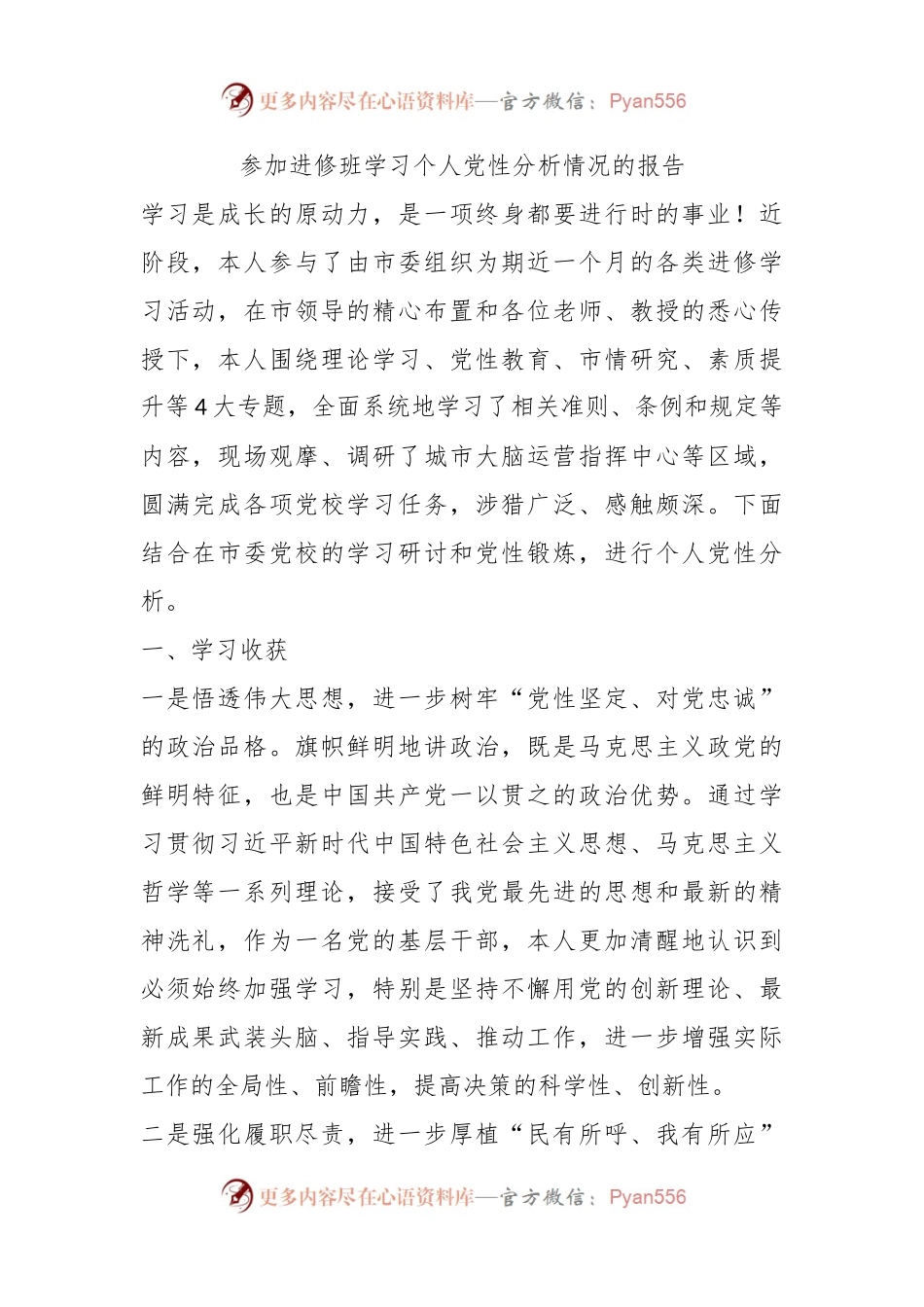参加进修班学习个人党性分析情况的报告.docx_第1页