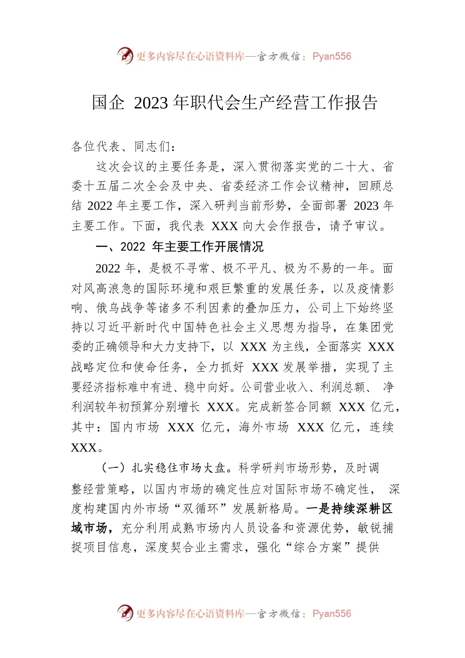 国企2023年职代会生产经营工作报告.docx_第1页