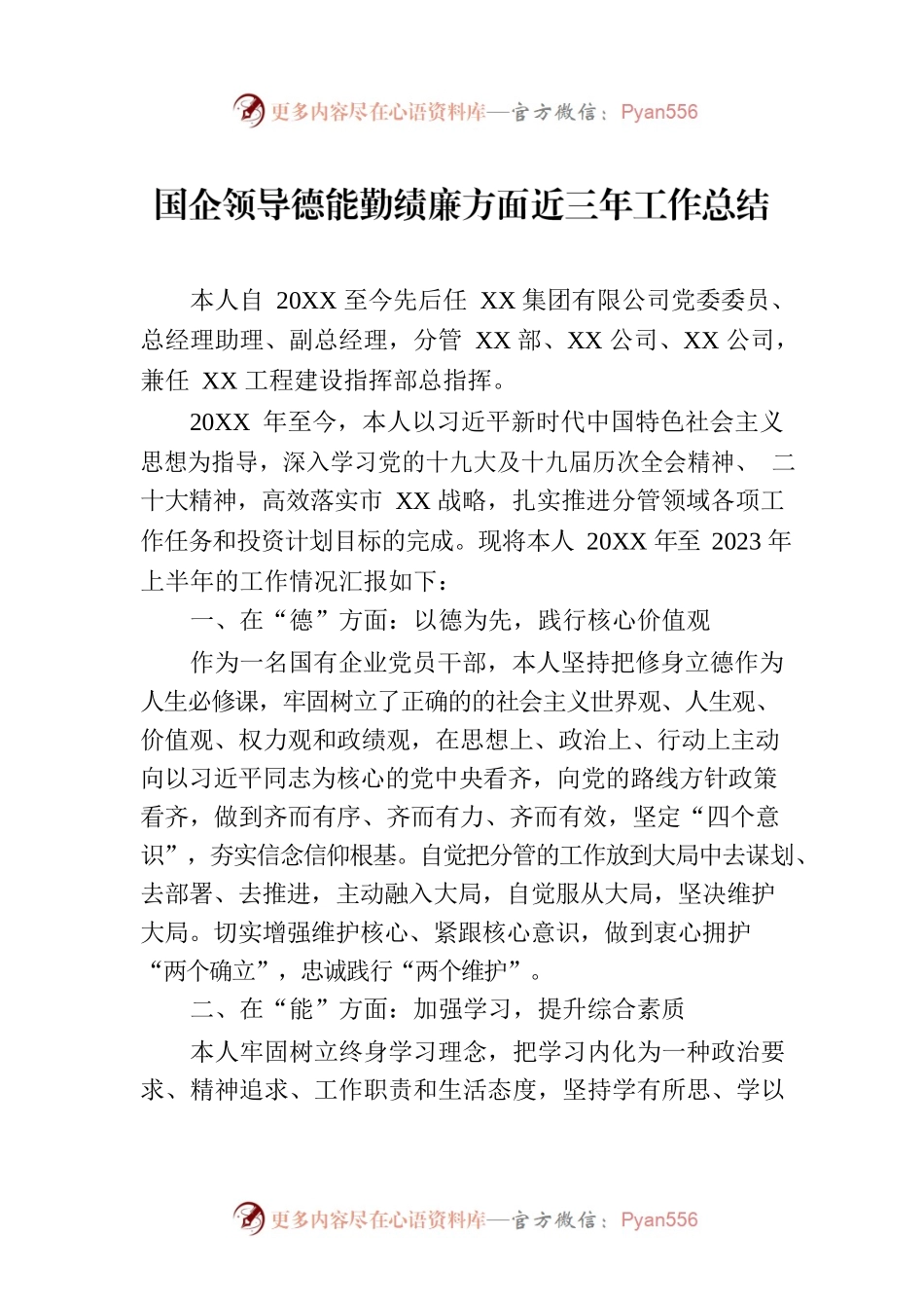 国企领导德能勤绩廉方面近三年工作总结.docx_第1页