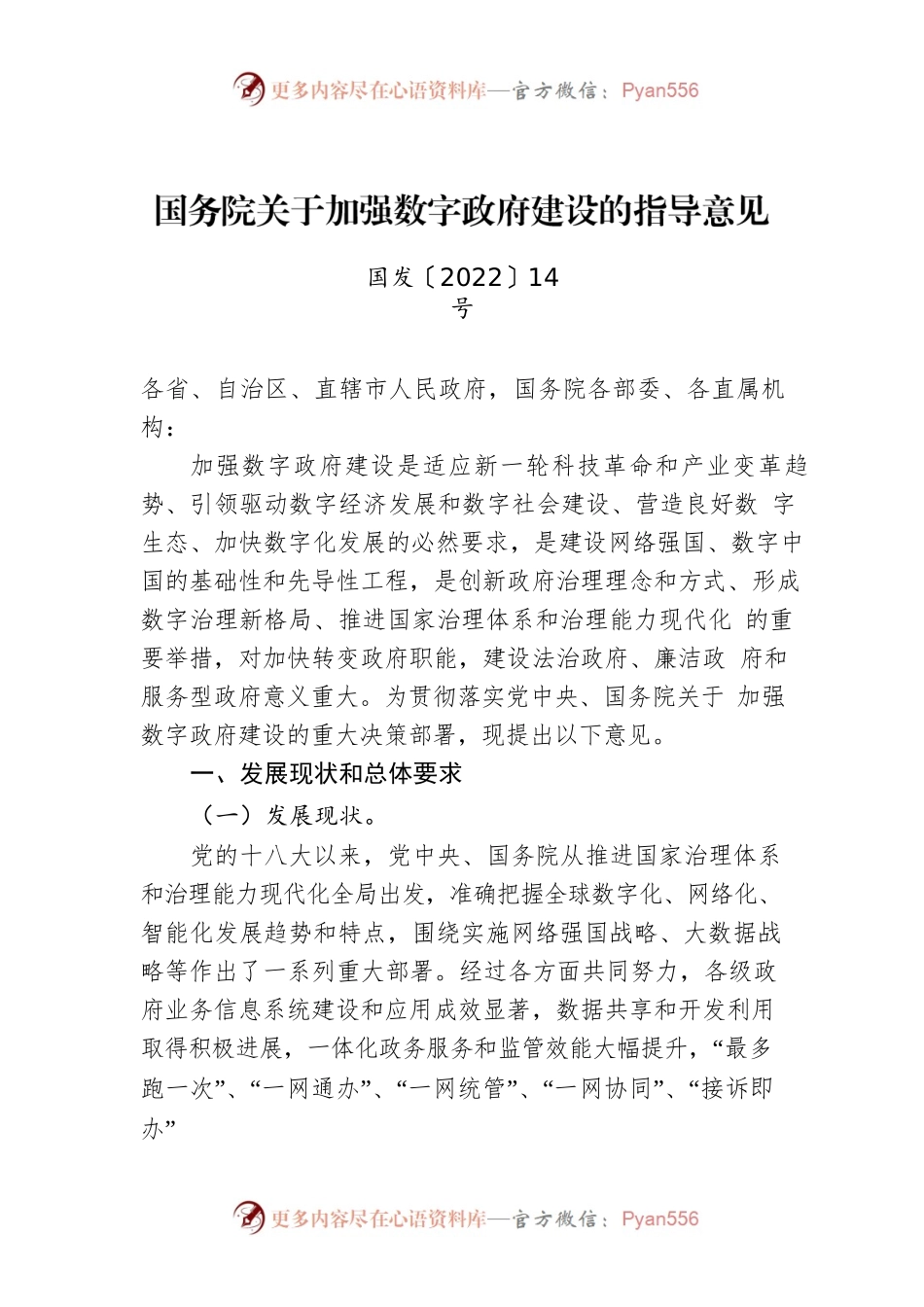 国务院关于加强数字政府建设的指导意见（20220623）.docx_第1页
