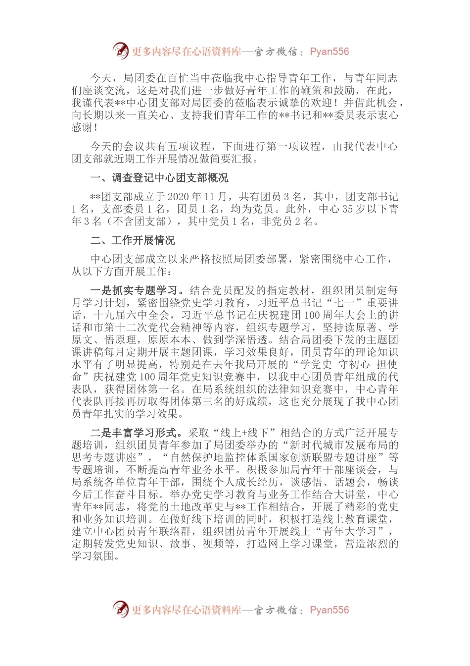 团支部工作总结及汇报主持词.docx_第1页