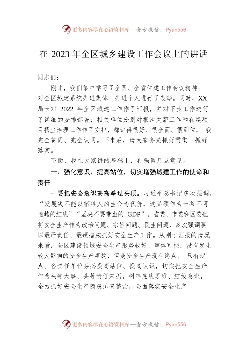 在2023年全区城乡建设工作会议上的讲话.docx_第1页