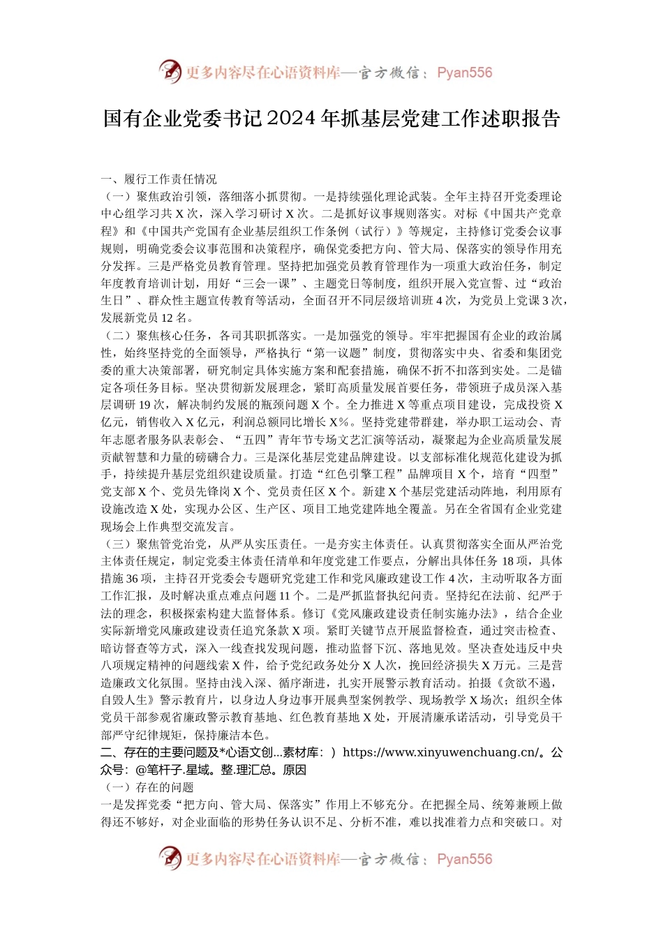 国有企业党委书记2024年抓基层党建工作述职报告.docx_第1页