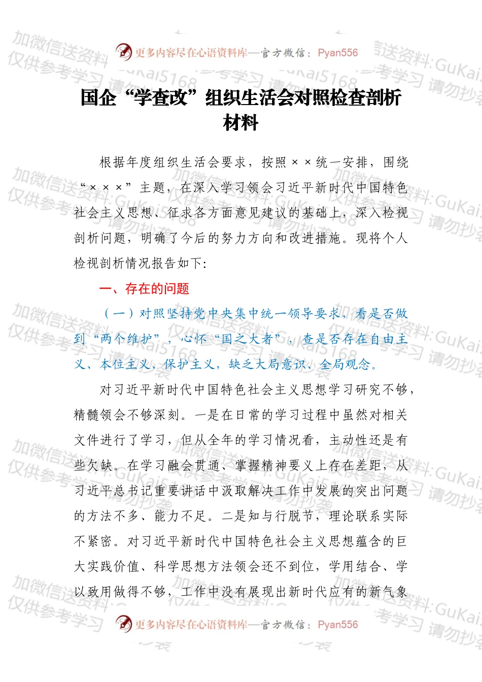 国企“学查改”组织生活会对照检查剖析材料.docx_第1页