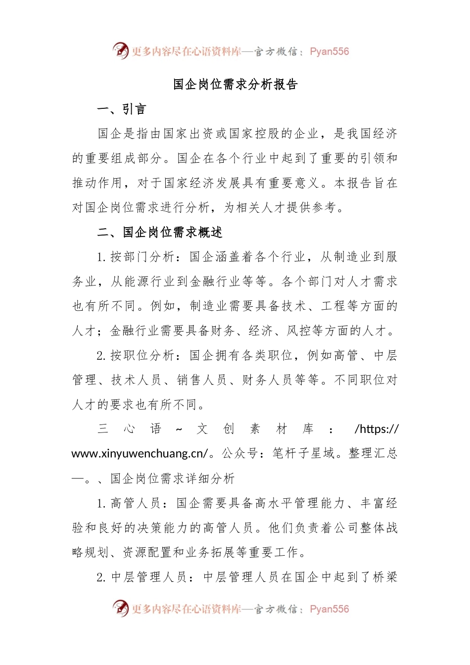 国企岗位需求分析报告.docx_第1页