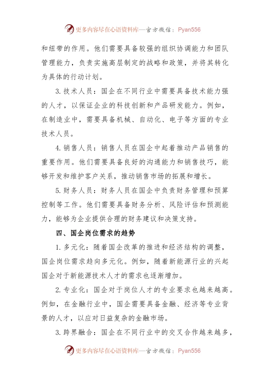 国企岗位需求分析报告.docx_第2页