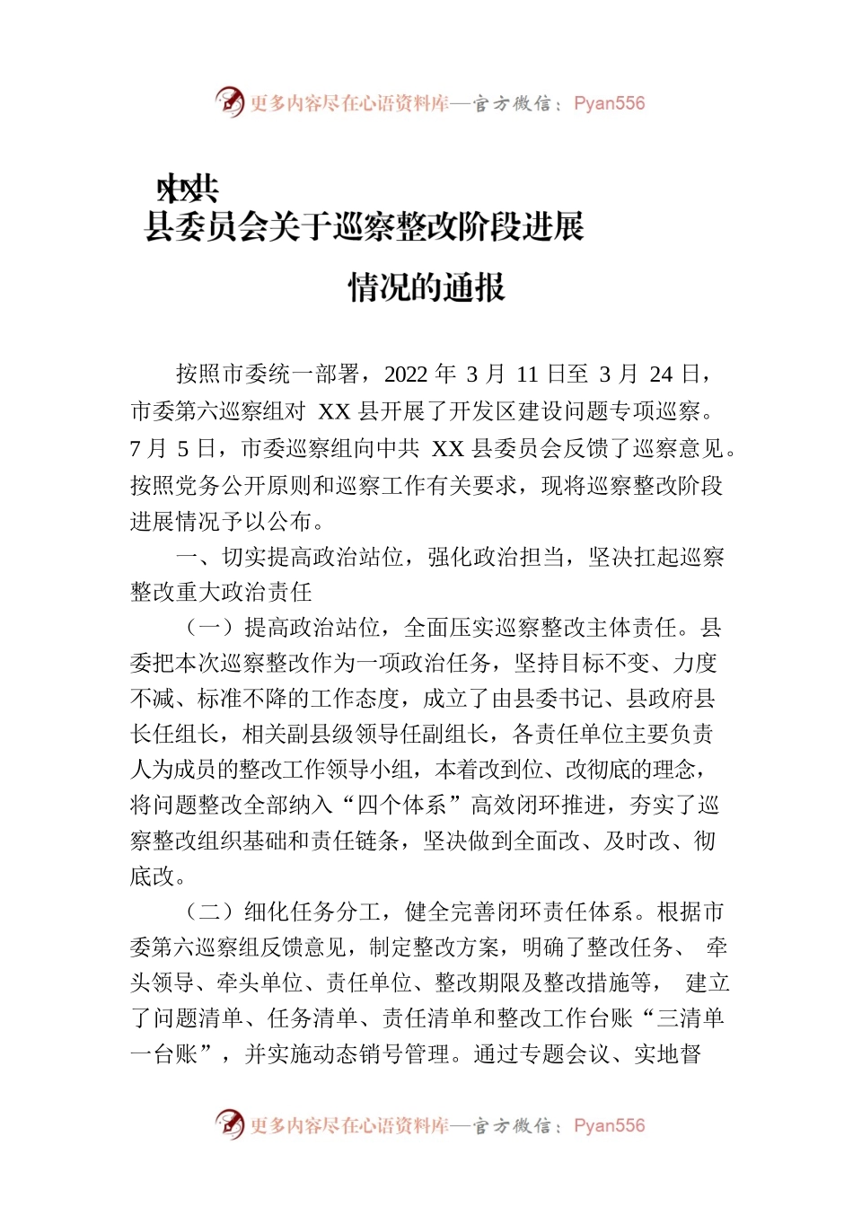 县委员会关于巡察整改阶段进展情况的通报（20230112）.docx_第1页