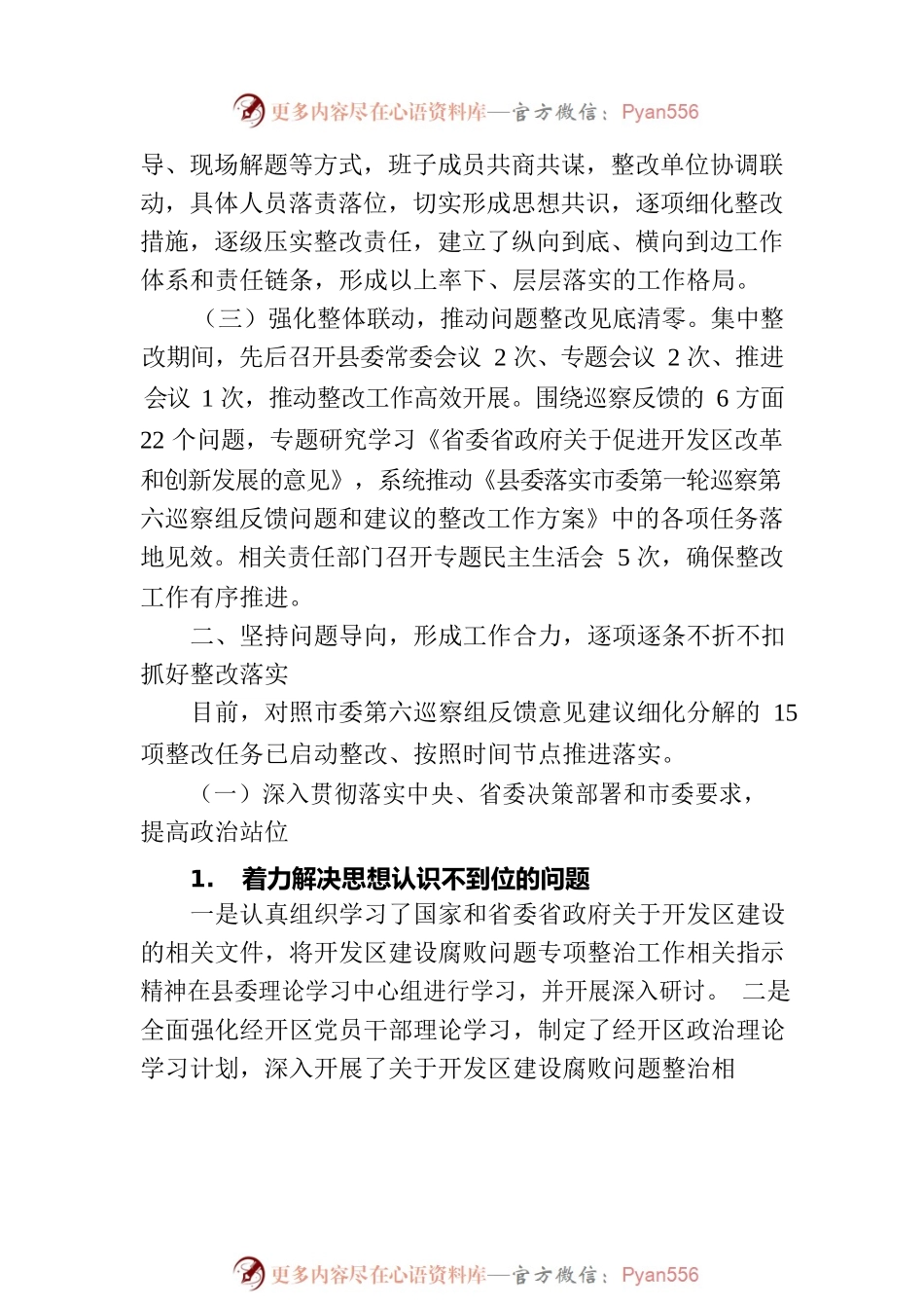 县委员会关于巡察整改阶段进展情况的通报（20230112）.docx_第2页