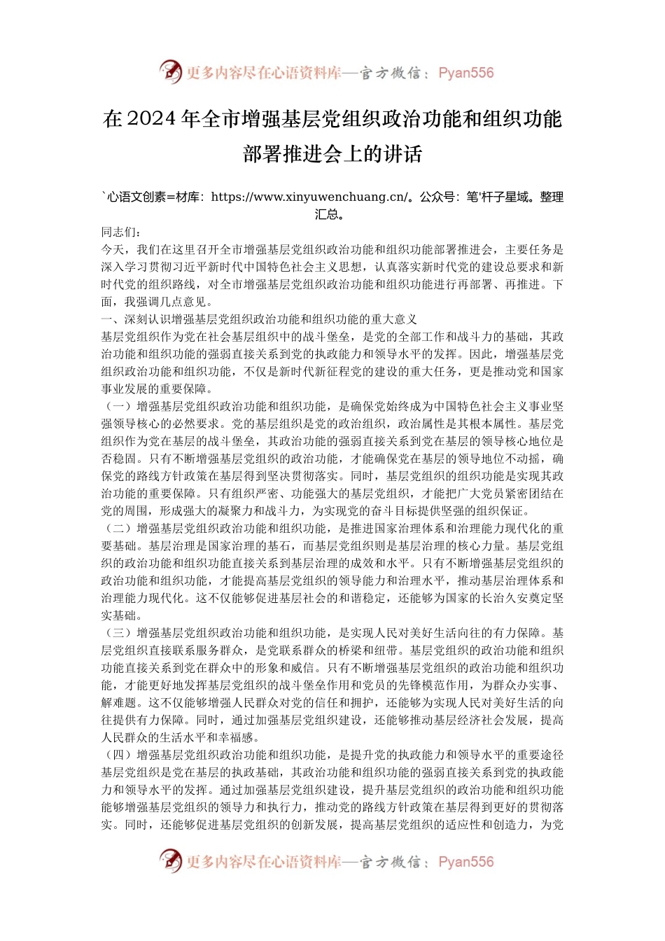 在2024年全市增强基层党组织政治功能和组织功能部署推进会上的讲话.docx_第1页