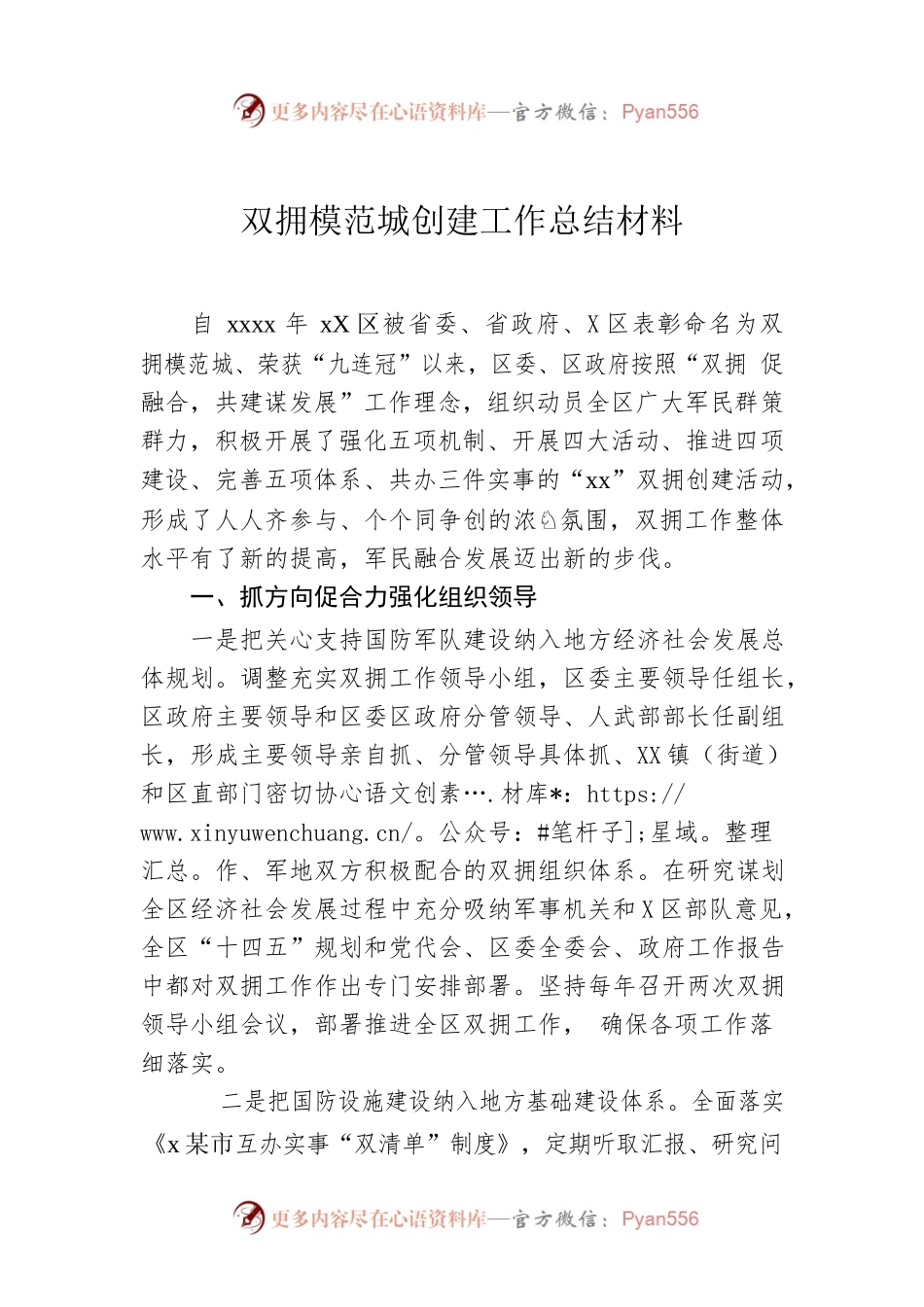 双拥模范城创建工作总结材料.docx_第1页