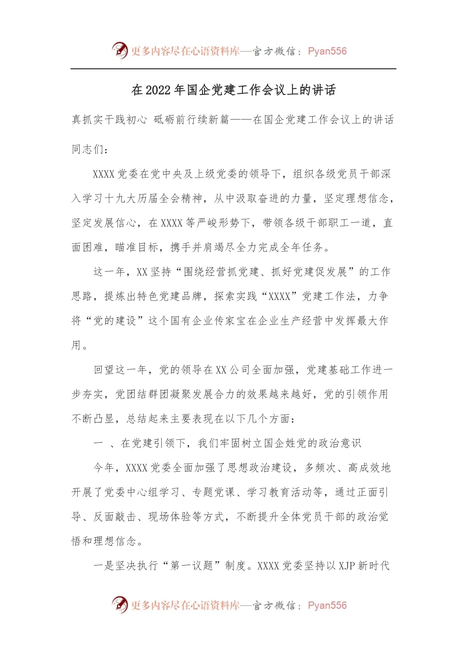 在2022年国企党建工作会议上的讲话.docx_第1页