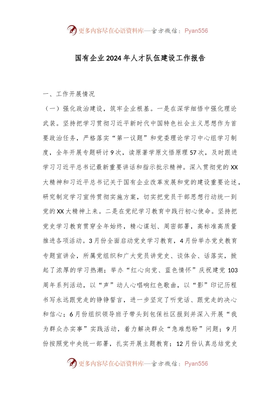 国有企业2024年人才队伍建设工作报告.docx_第1页