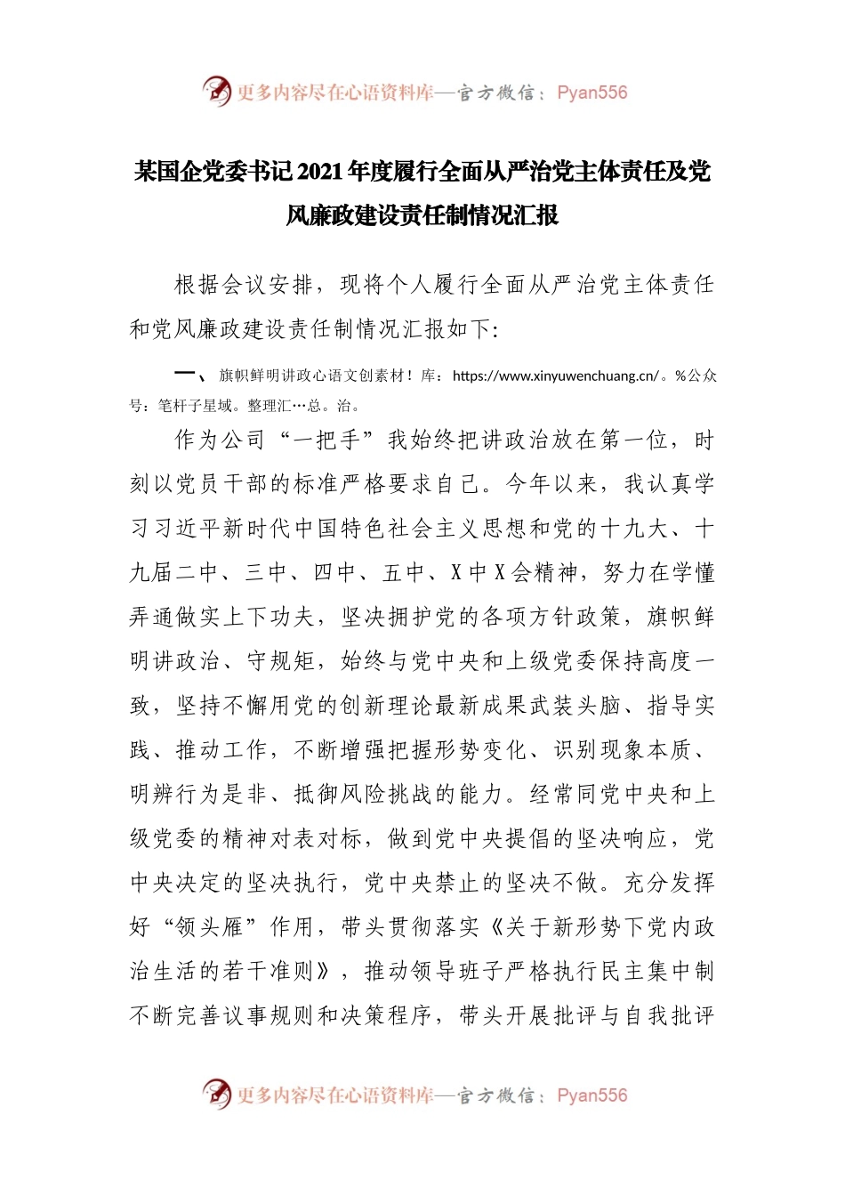 国企企业2021年度履行全面从严治党主体责任及党风廉政建设责任制情况汇报.docx_第1页